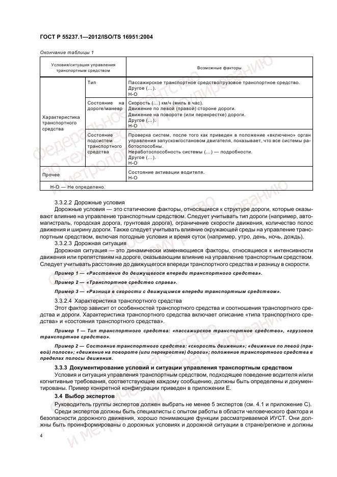 ГОСТ Р 55237.1-2012, страница 8