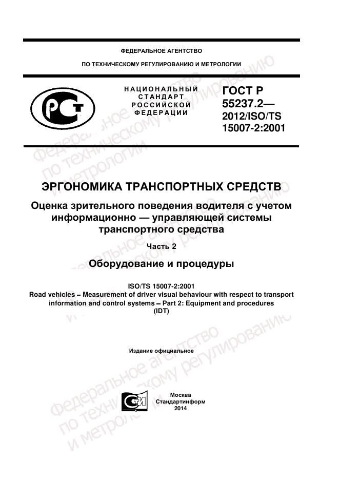 ГОСТ Р 55237.2-2012, страница 1
