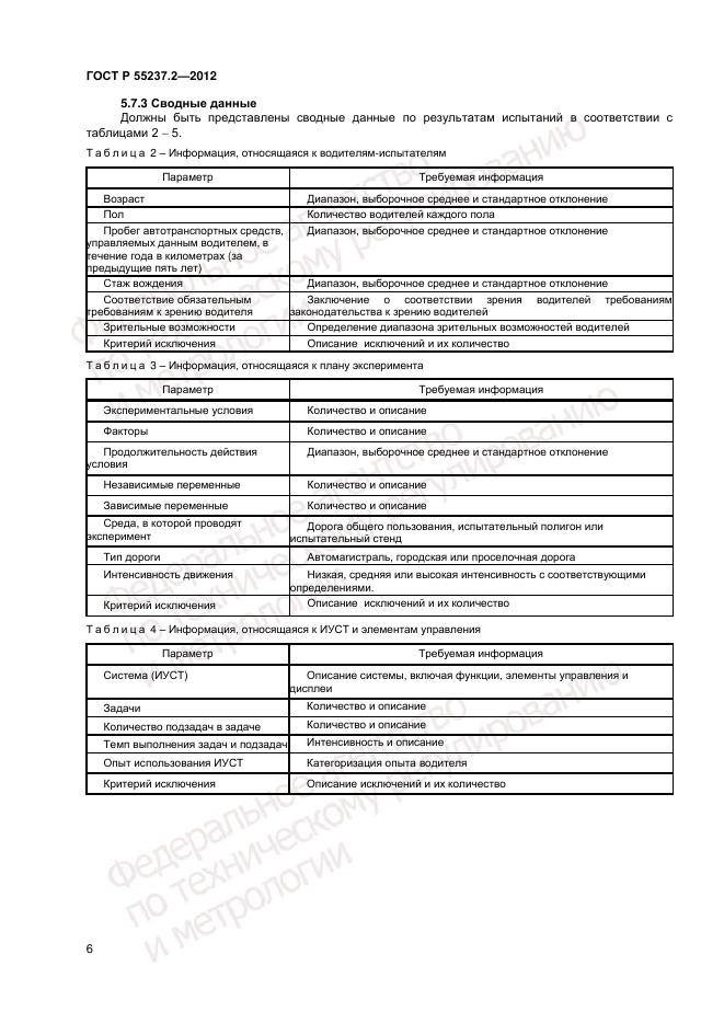 ГОСТ Р 55237.2-2012, страница 10