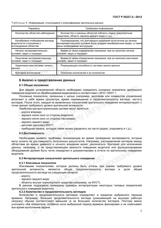 ГОСТ Р 55237.2-2012, страница 11