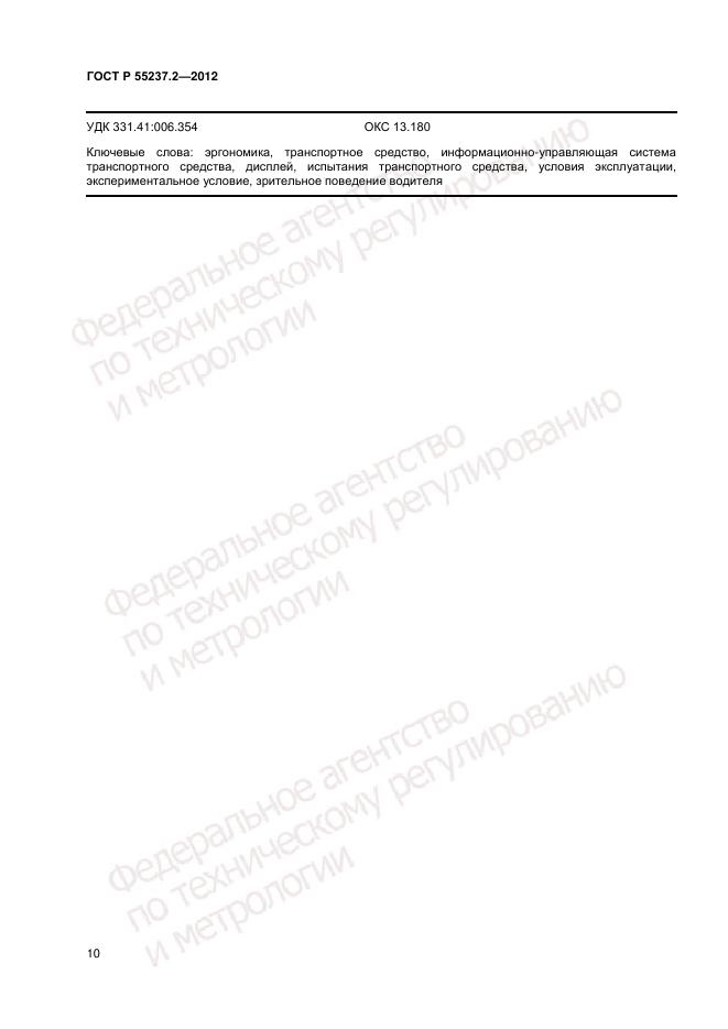 ГОСТ Р 55237.2-2012, страница 14