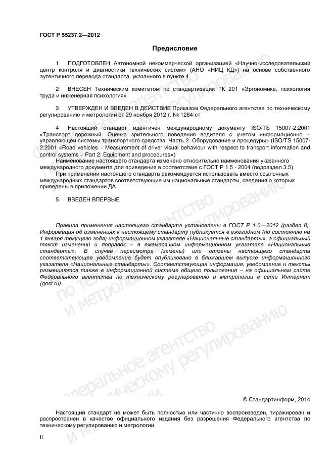 ГОСТ Р 55237.2-2012, страница 2