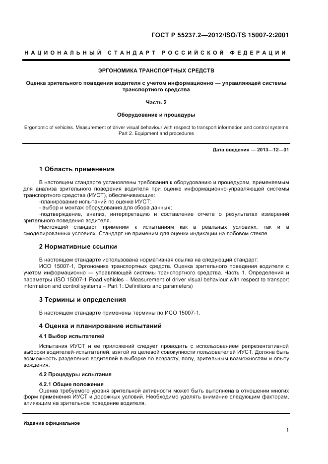 ГОСТ Р 55237.2-2012, страница 5