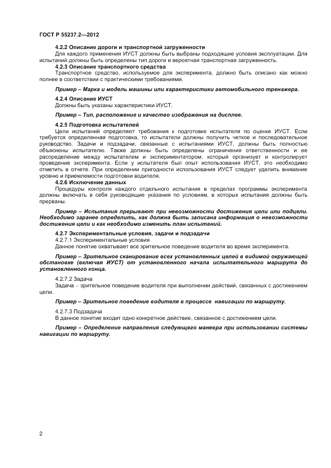 ГОСТ Р 55237.2-2012, страница 6