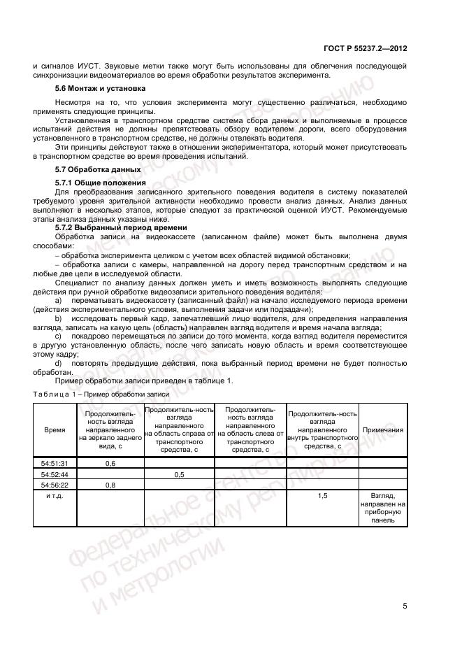 ГОСТ Р 55237.2-2012, страница 9