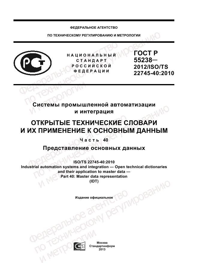 ГОСТ Р 55238-2012, страница 1