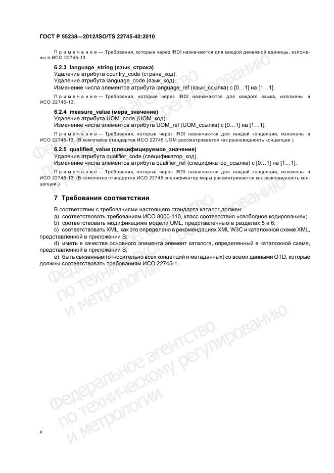 ГОСТ Р 55238-2012, страница 10