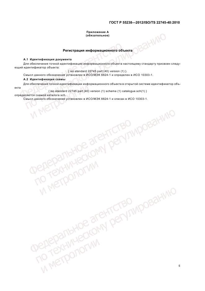 ГОСТ Р 55238-2012, страница 11