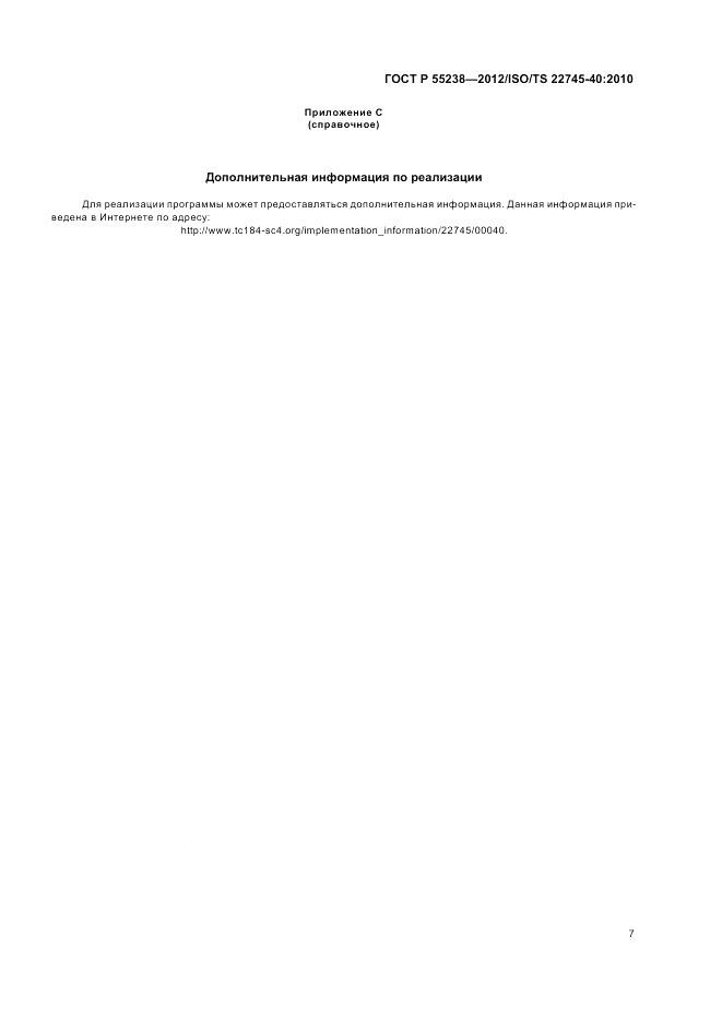 ГОСТ Р 55238-2012, страница 13