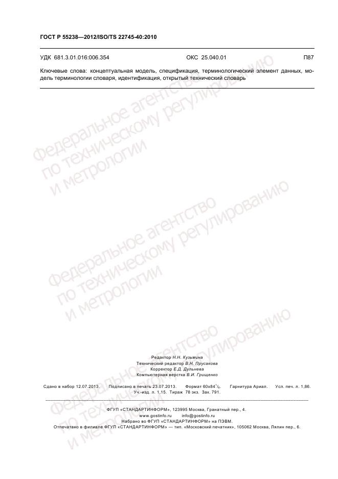ГОСТ Р 55238-2012, страница 16