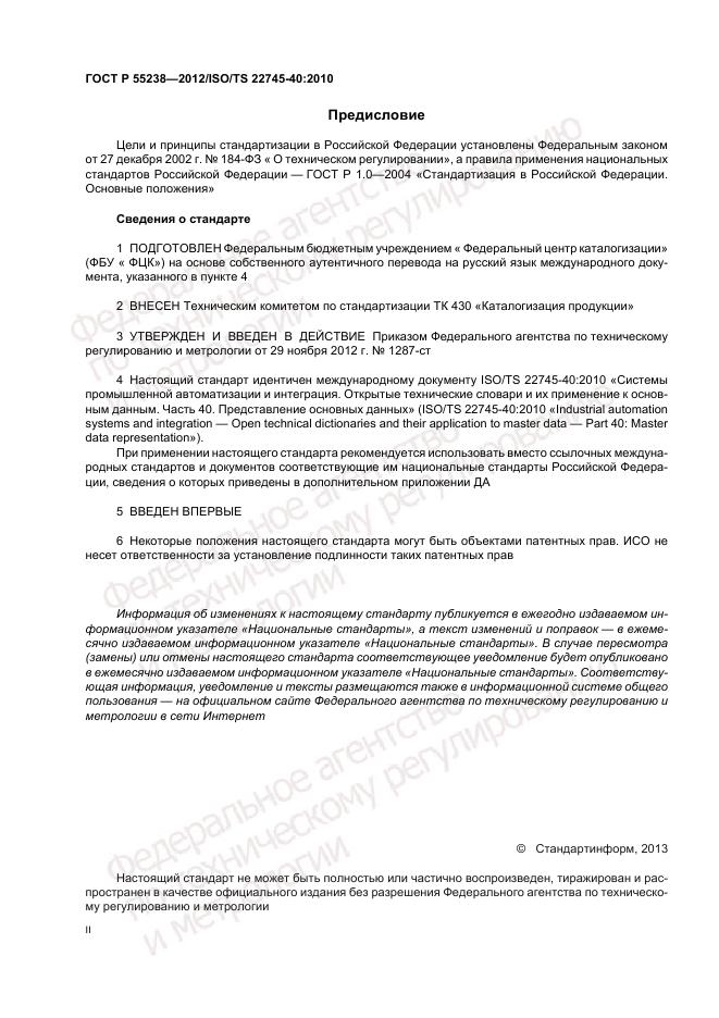 ГОСТ Р 55238-2012, страница 2