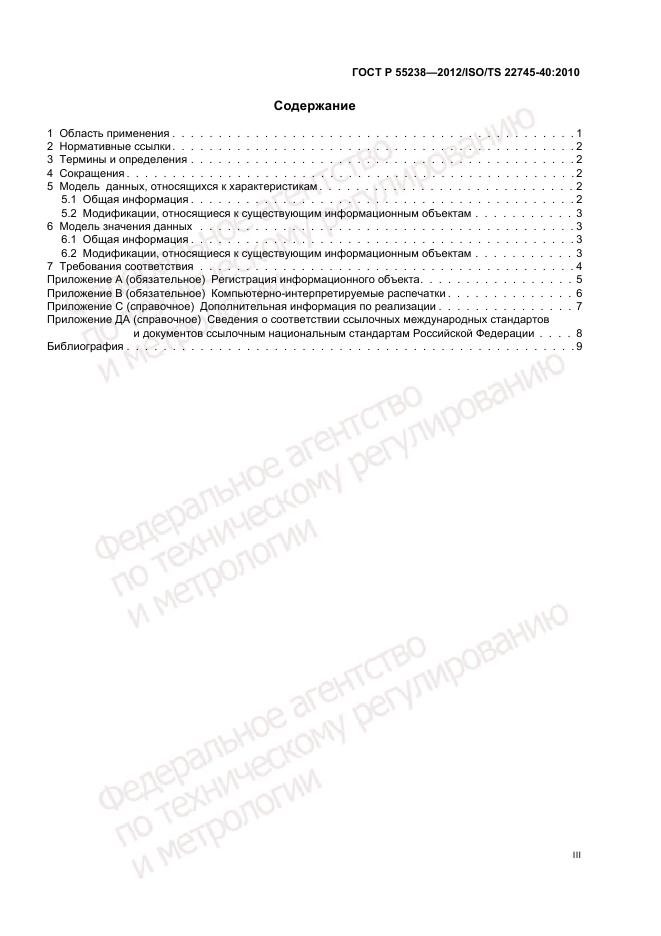 ГОСТ Р 55238-2012, страница 3