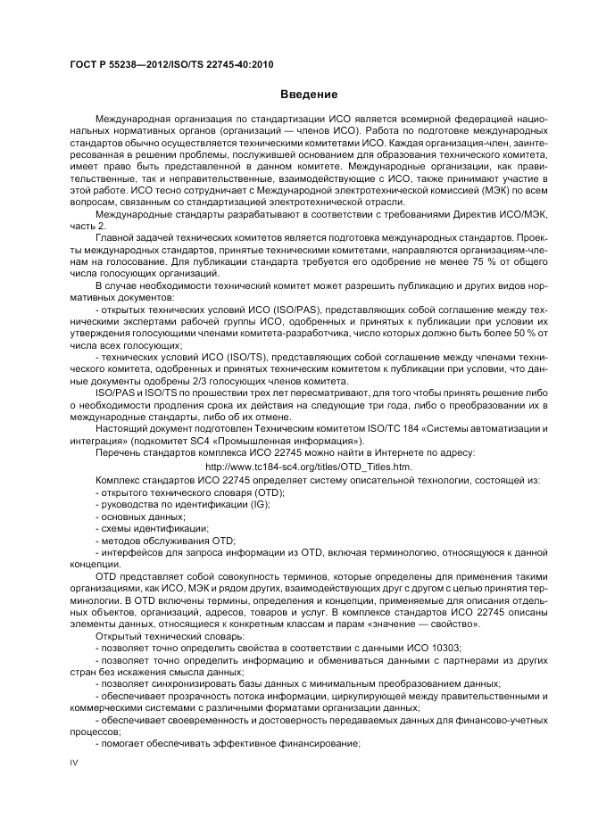 ГОСТ Р 55238-2012, страница 4