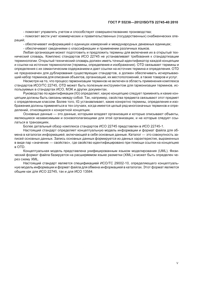 ГОСТ Р 55238-2012, страница 5
