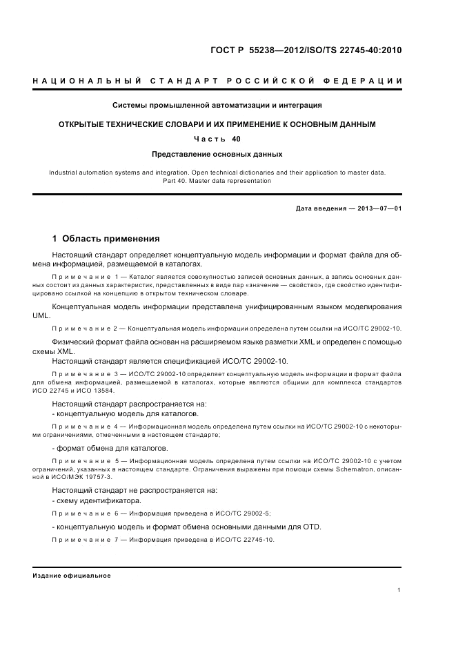 ГОСТ Р 55238-2012, страница 7