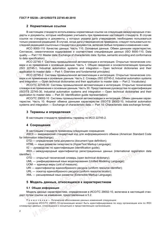 ГОСТ Р 55238-2012, страница 8