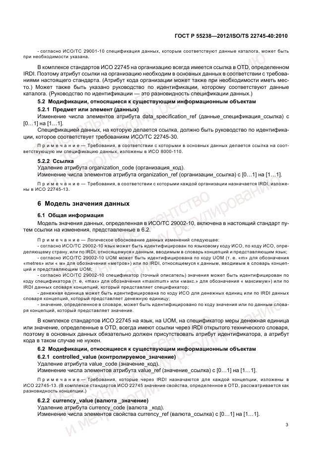 ГОСТ Р 55238-2012, страница 9