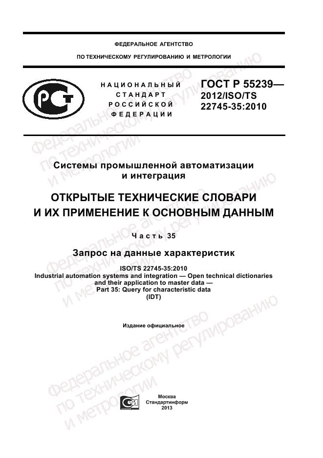 ГОСТ Р 55239-2012, страница 1