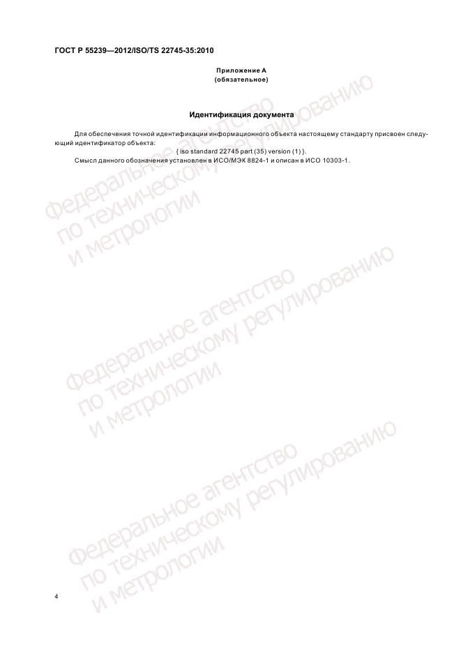 ГОСТ Р 55239-2012, страница 10