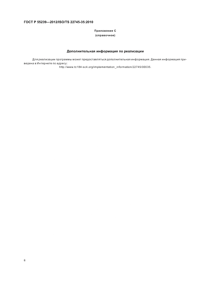 ГОСТ Р 55239-2012, страница 12