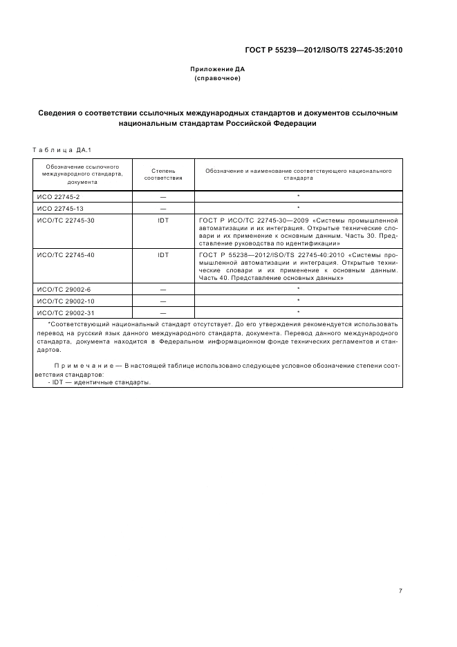 ГОСТ Р 55239-2012, страница 13