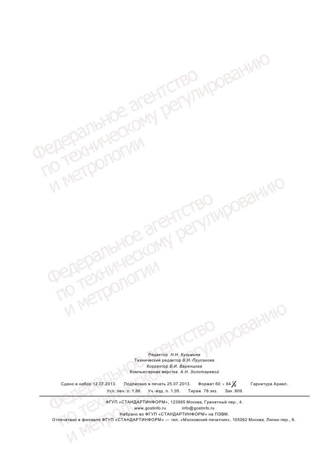 ГОСТ Р 55239-2012, страница 16