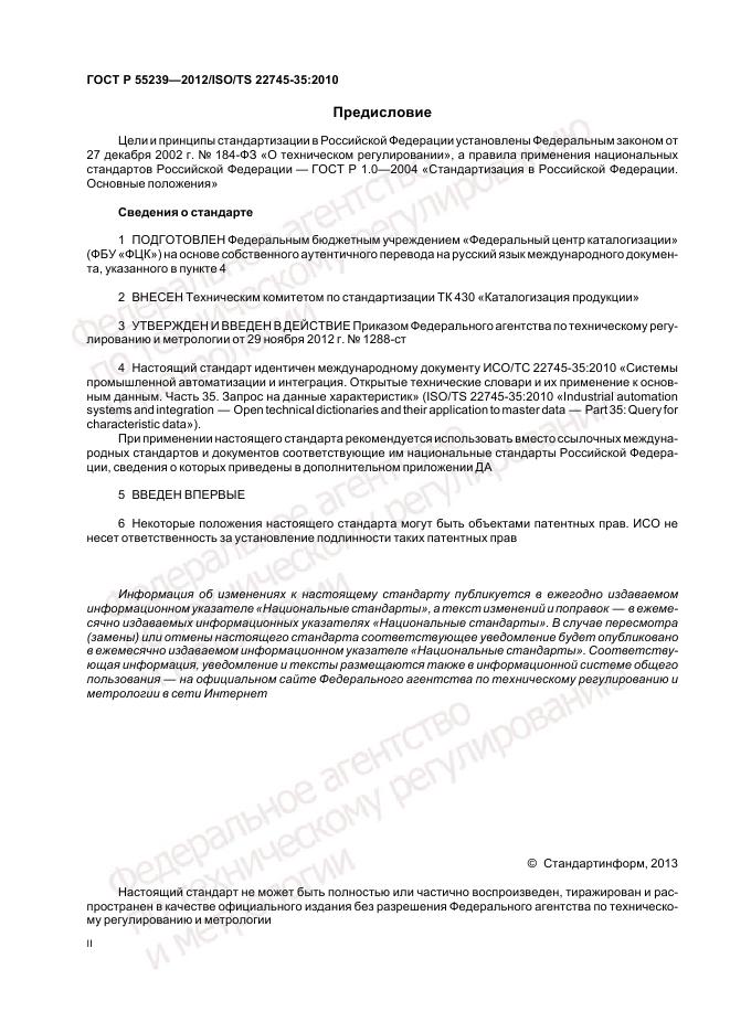 ГОСТ Р 55239-2012, страница 2