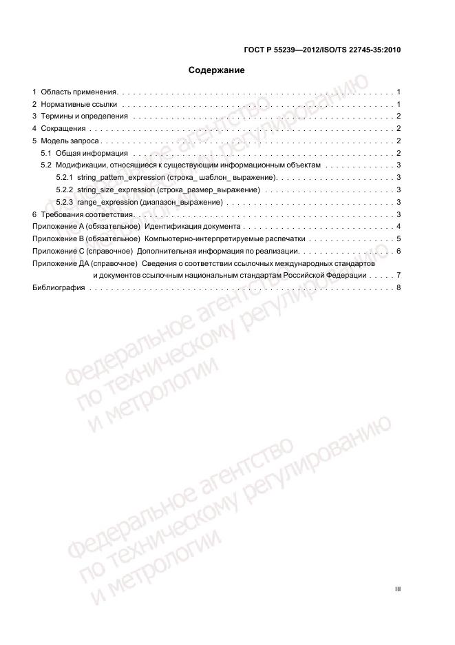 ГОСТ Р 55239-2012, страница 3