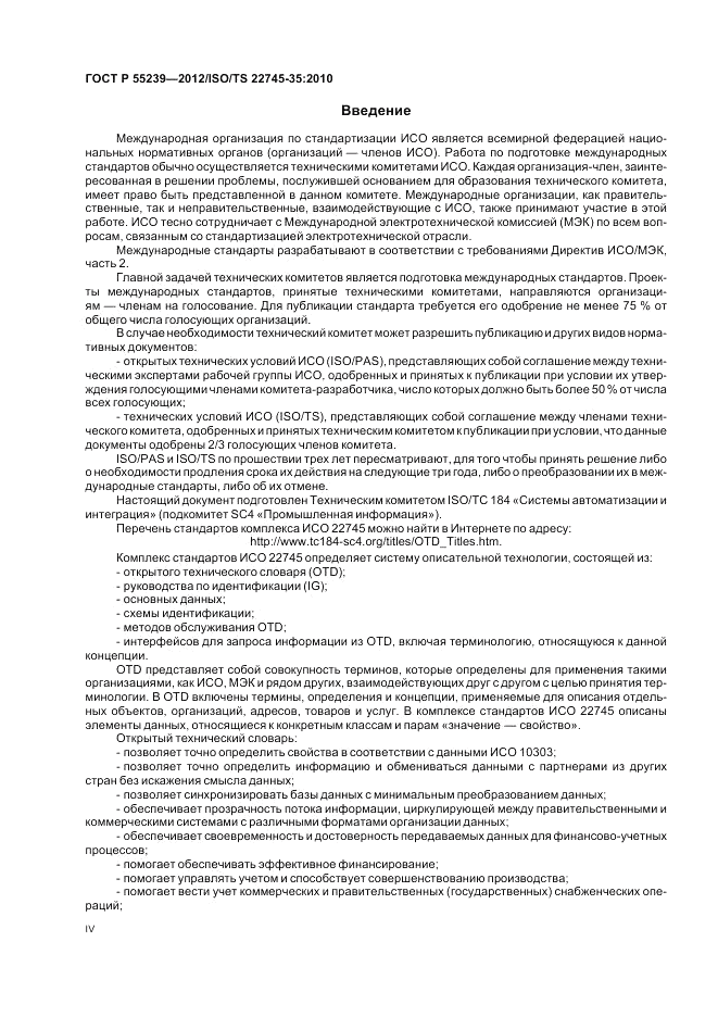 ГОСТ Р 55239-2012, страница 4