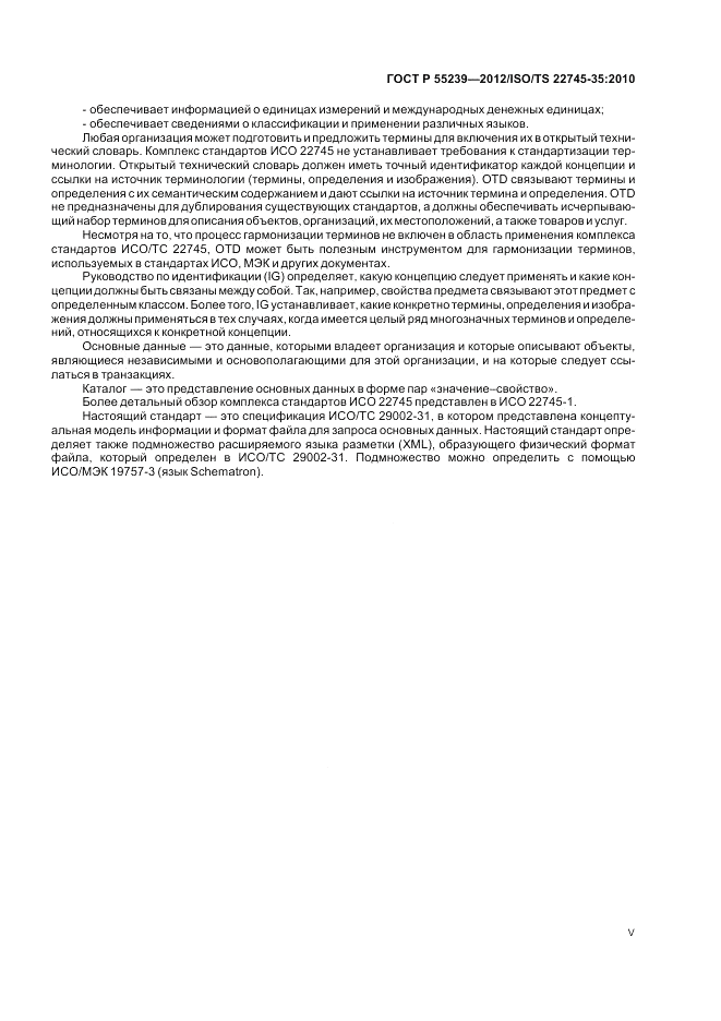 ГОСТ Р 55239-2012, страница 5