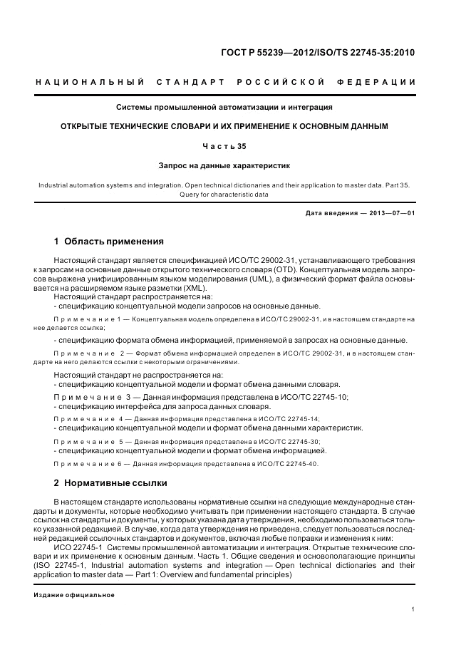 ГОСТ Р 55239-2012, страница 7