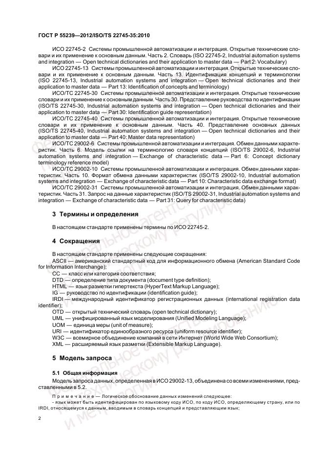 ГОСТ Р 55239-2012, страница 8