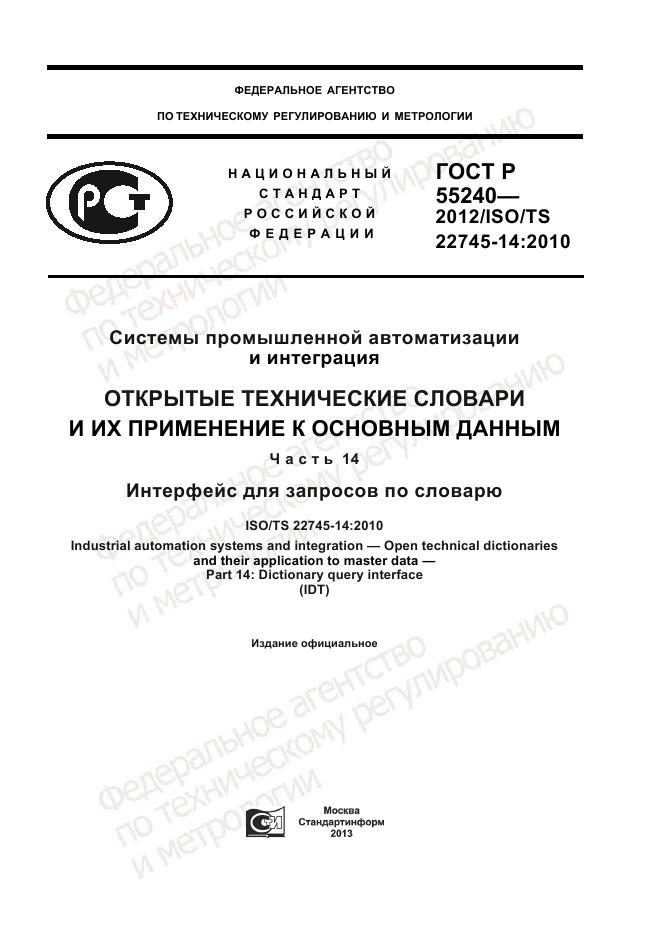 ГОСТ Р 55240-2012, страница 1