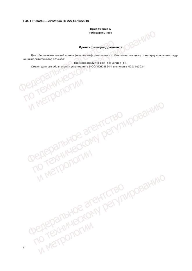 ГОСТ Р 55240-2012, страница 10