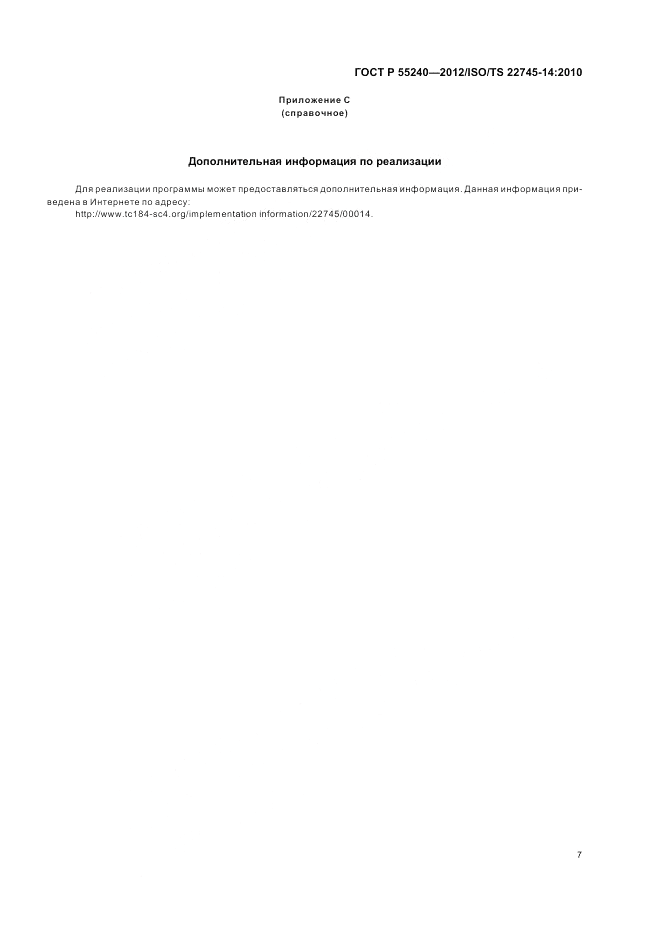 ГОСТ Р 55240-2012, страница 13