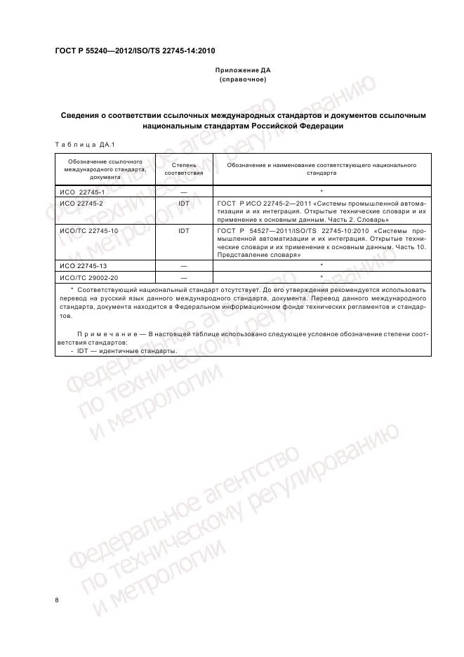 ГОСТ Р 55240-2012, страница 14