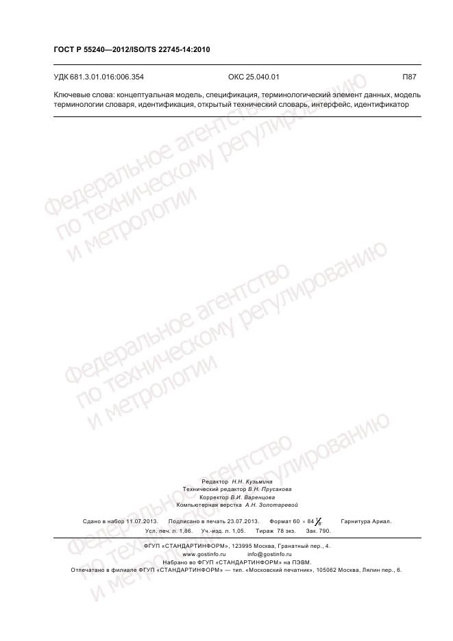 ГОСТ Р 55240-2012, страница 16