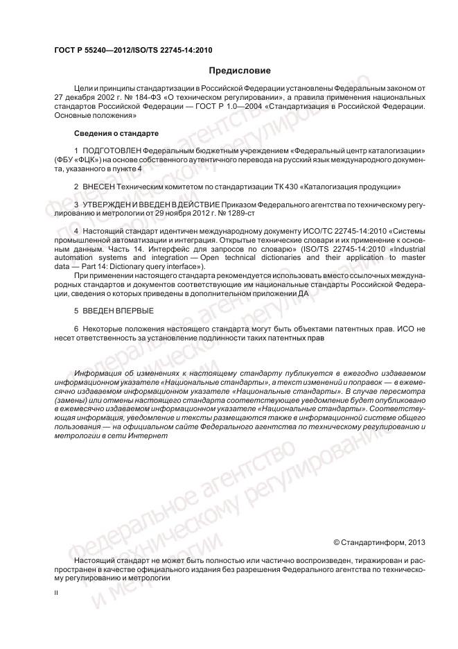 ГОСТ Р 55240-2012, страница 2
