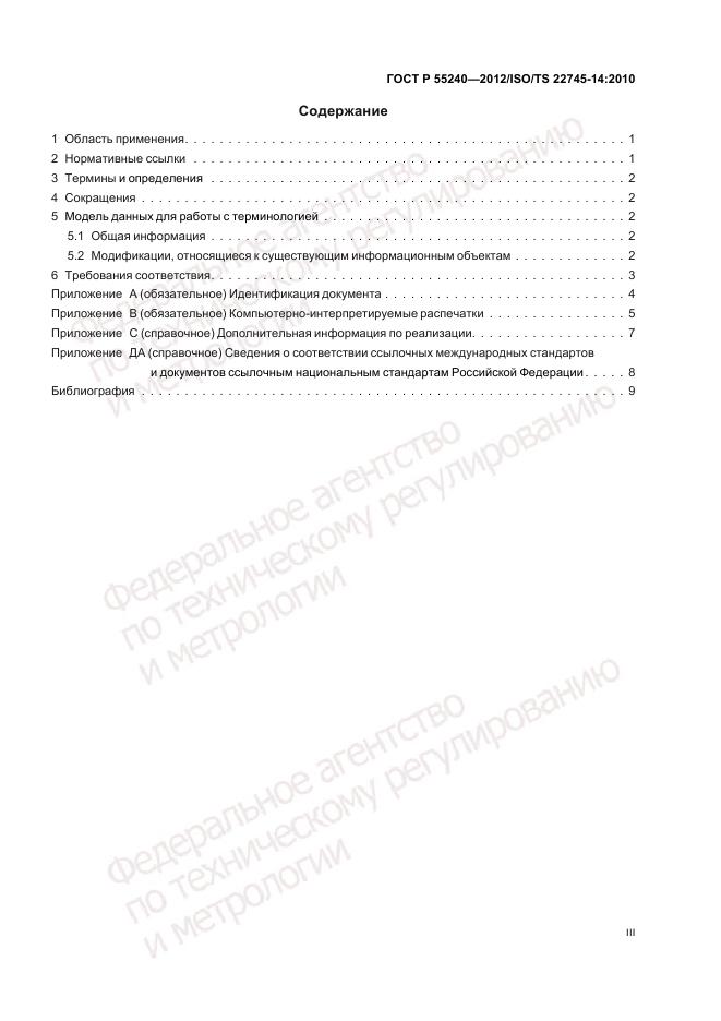 ГОСТ Р 55240-2012, страница 3
