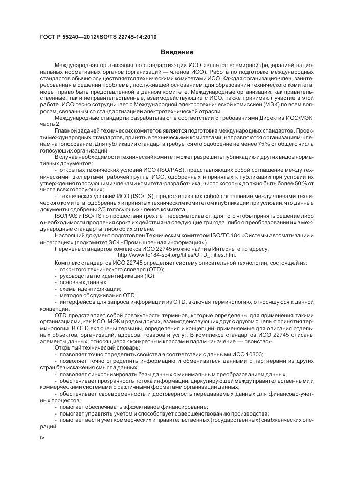 ГОСТ Р 55240-2012, страница 4
