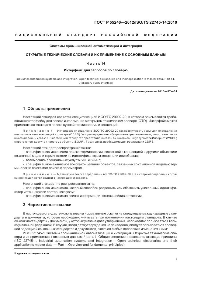 ГОСТ Р 55240-2012, страница 7
