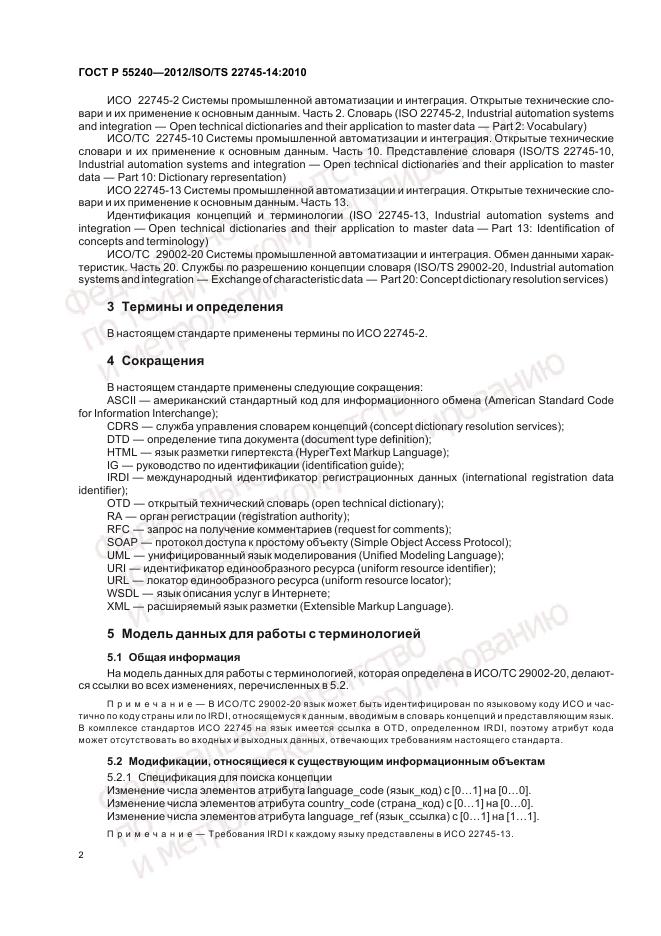 ГОСТ Р 55240-2012, страница 8