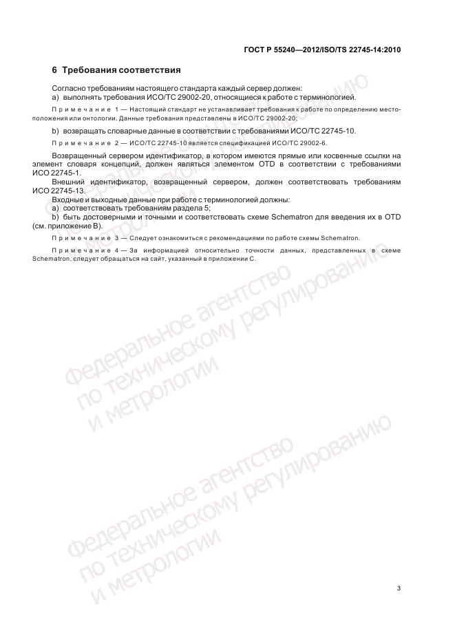 ГОСТ Р 55240-2012, страница 9