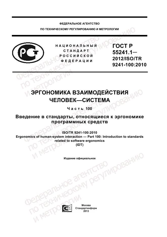 ГОСТ Р 55241.1-2012, страница 1