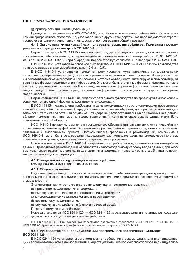 ГОСТ Р 55241.1-2012, страница 10