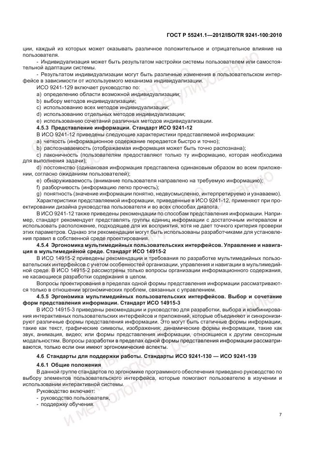 ГОСТ Р 55241.1-2012, страница 11