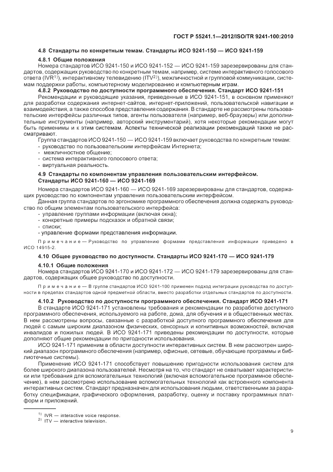 ГОСТ Р 55241.1-2012, страница 13