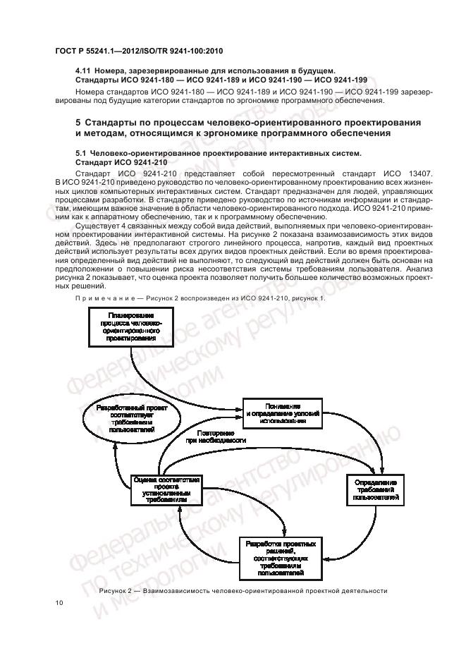 ГОСТ Р 55241.1-2012, страница 14