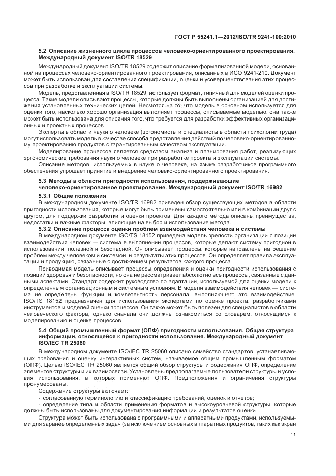 ГОСТ Р 55241.1-2012, страница 15