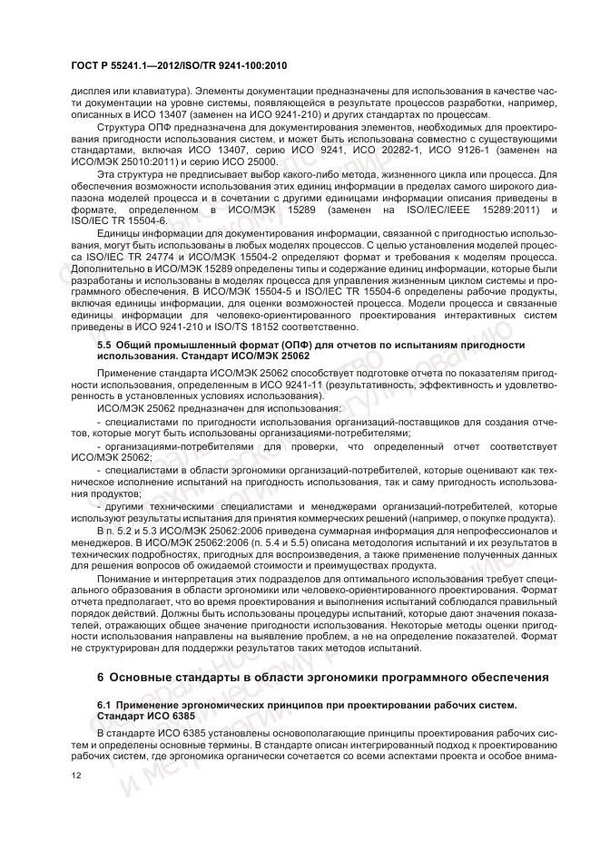 ГОСТ Р 55241.1-2012, страница 16
